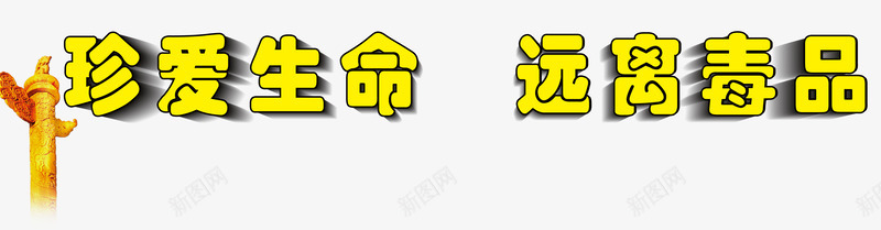 拒绝毒品禁毒日png免抠素材_新图网 https://ixintu.com 健康成长 拒绝毒品 珍爱生命 禁毒 禁毒日 远离毒品