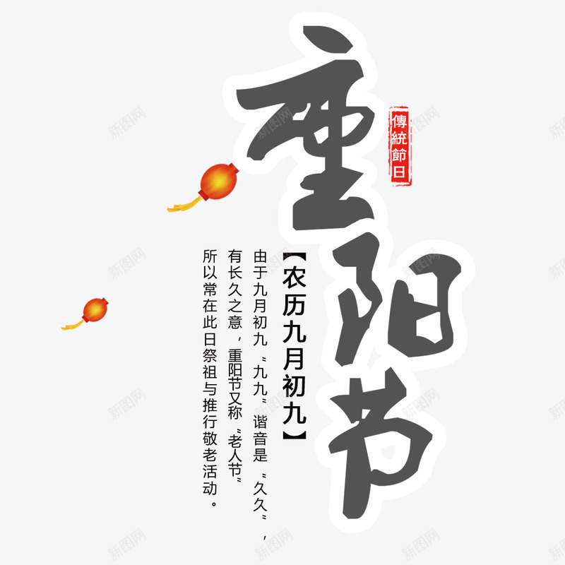 重阳节海报标题psd免抠素材_新图网 https://ixintu.com 文字排版 海报主题 海报文字 海报标题 节日 节日海报 重阳节