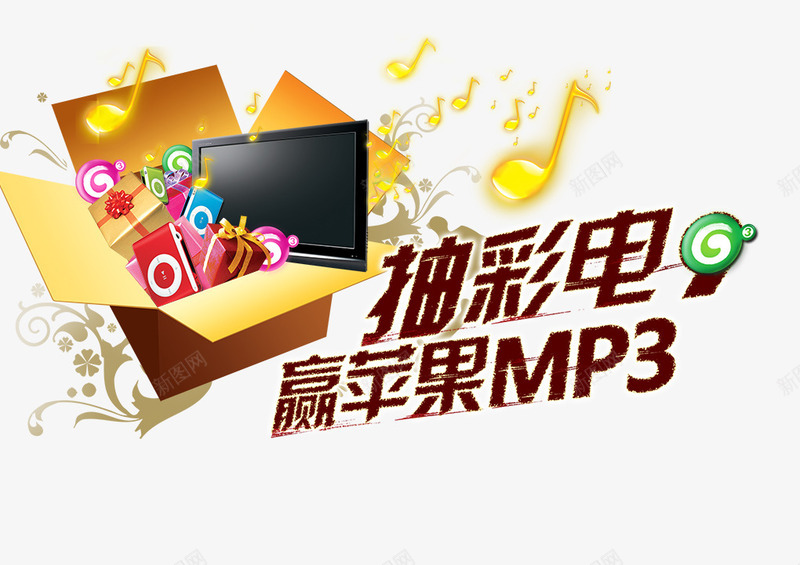 箱子png免抠素材_新图网 https://ixintu.com MP3 抽奖 礼品 礼物 箱子 苹果