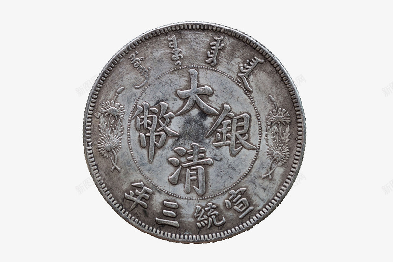 清代宣统年间硬币png免抠素材_新图网 https://ixintu.com 写实实物 古代钱币 大清货币 宣统三年 硬币 货币 钱币