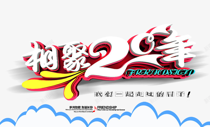 相聚20年海报png免抠素材_新图网 https://ixintu.com 一起走过的日子 云朵 相聚20年 艺术字