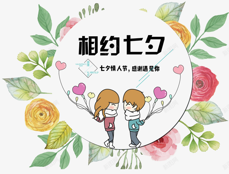 相约七夕小清新海报主题png免抠素材_新图网 https://ixintu.com 七夕节 卡通情侣 小清新 海报主题 相约七夕 鲜花装饰