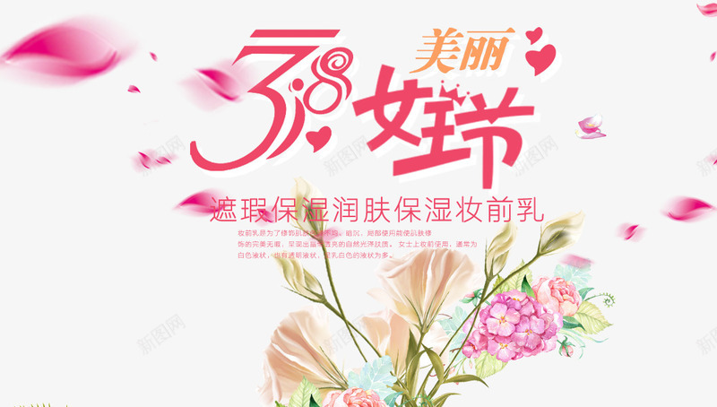 红色38女王节艺术字png免抠素材_新图网 https://ixintu.com 38女王节 化妆品文案 文字排版 红色 艺术字 飘散的花瓣