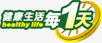 健康生活每一天png免抠素材_新图网 https://ixintu.com 促销 字体设计 时间 绿色