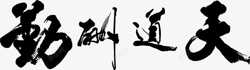 天道酬勤png免抠素材_新图网 https://ixintu.com 书法字体 书法文字 书法笔触 儿童书法 天道酬勤 天道酬勤免费下载 毛笔书法 水墨道