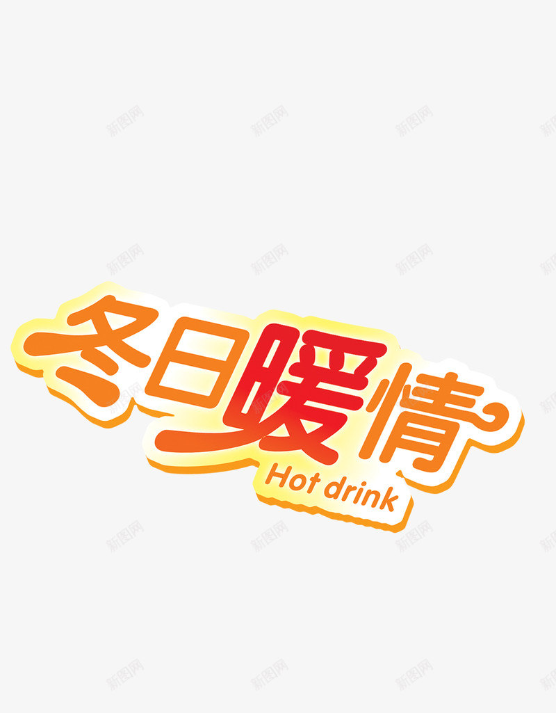 冬日暖情png免抠素材_新图网 https://ixintu.com 促销 海报标题 热饮