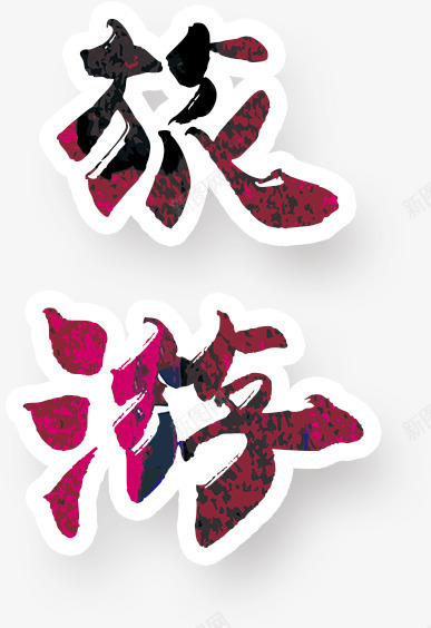 混色中国风水墨毛笔字艺术字标题png免抠素材_新图网 https://ixintu.com 中国风 旅游 标题 毛笔字 水墨