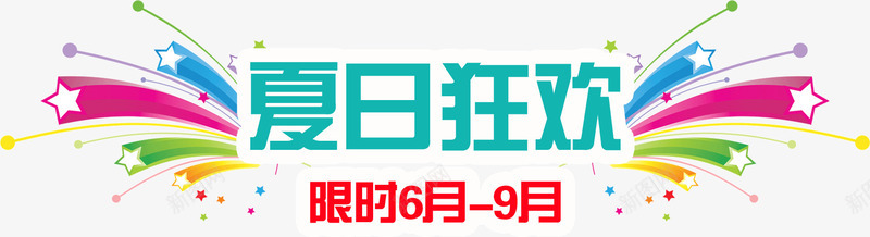 夏日狂欢png免抠素材_新图网 https://ixintu.com 夏日 标题 狂欢