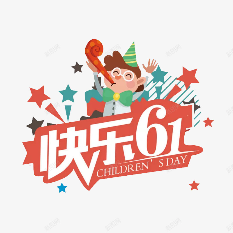 六一快乐png免抠素材_新图网 https://ixintu.com 儿童节 六一快乐 小孩子 开心 标志 节日