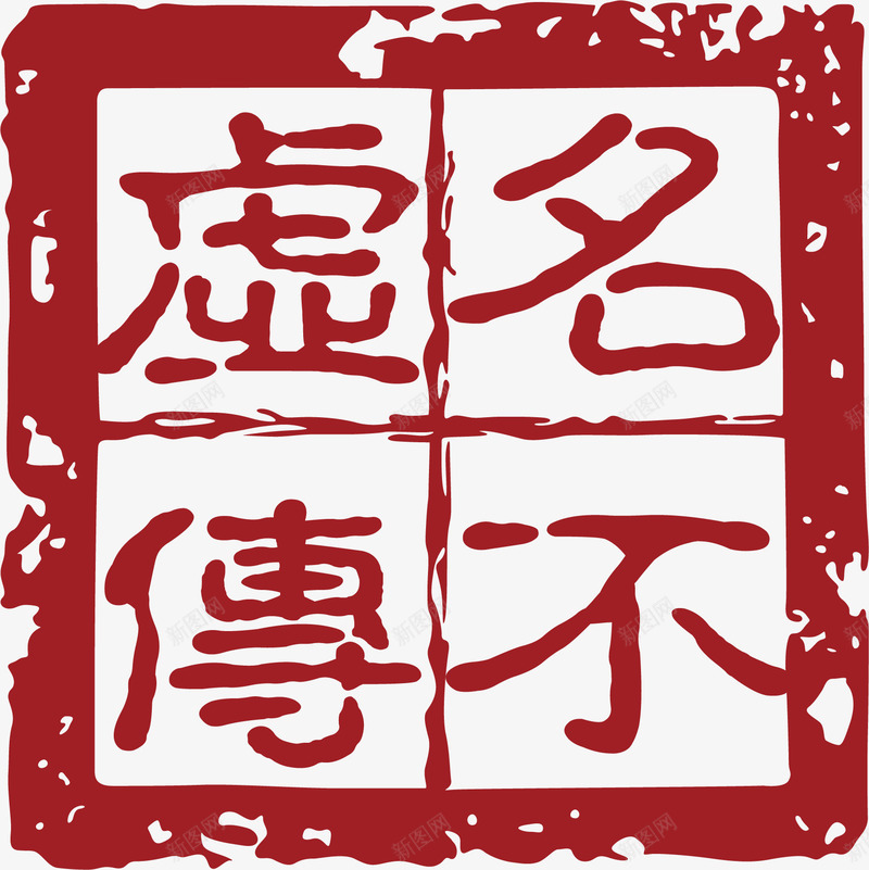 方形的中国风式红章矢量图ai免抠素材_新图网 https://ixintu.com 中国红章 中国风式红章 中国风红章 古代红章 形状 文字 珍藏红章 红章 矢量图