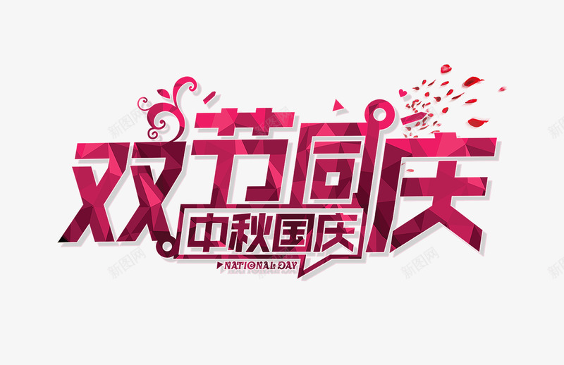 中秋国庆字体元素png免抠素材_新图网 https://ixintu.com 中秋国庆字体元素 促销字体 字体元素 海报标题 炫酷字体 节日字体标题