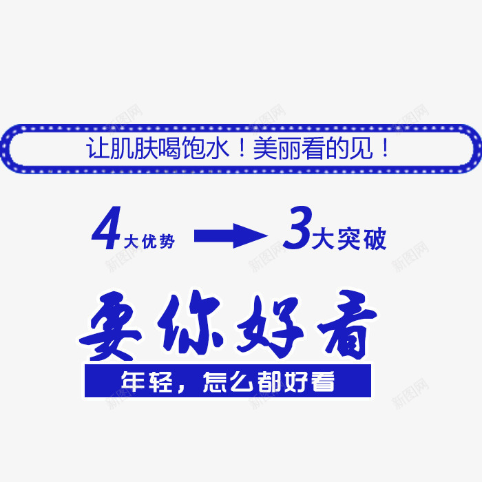 要你好看psd免抠素材_新图网 https://ixintu.com 化妆品宣传文字 艺术字 蓝色