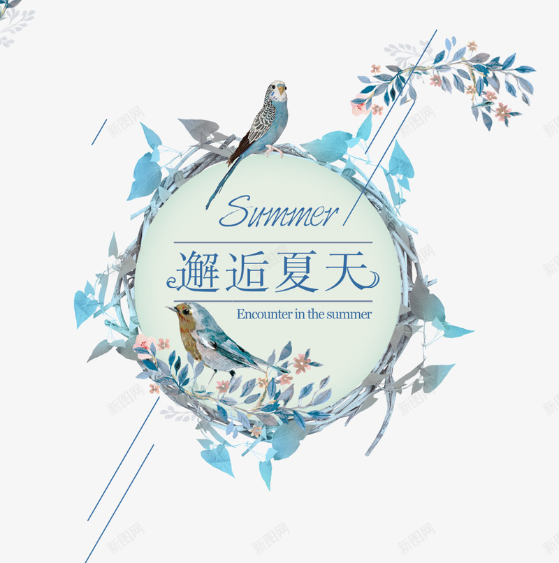 邂逅夏天png免抠素材_新图网 https://ixintu.com 女装海报文字排版 小清新风格文字排版 手绘 文字排版 田园风 邂逅夏天