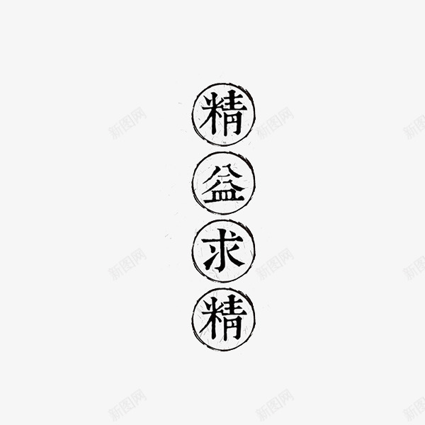 精益求精艺术字png免抠素材_新图网 https://ixintu.com 圆圈 精神 艺术字 黑色