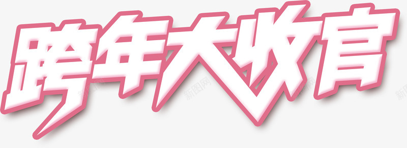跨年标题png免抠素材_新图网 https://ixintu.com 抢购 收官 跨年