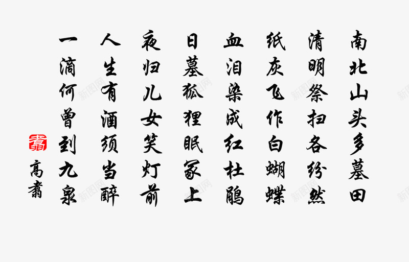 清明节古诗句png免抠素材_新图网 https://ixintu.com 中国风格 毛笔字 清明节 素材 诗句