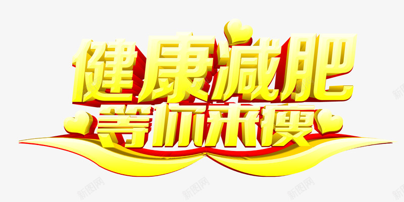 健康减肥png免抠素材_新图网 https://ixintu.com 减肥 艺术字 金黄色
