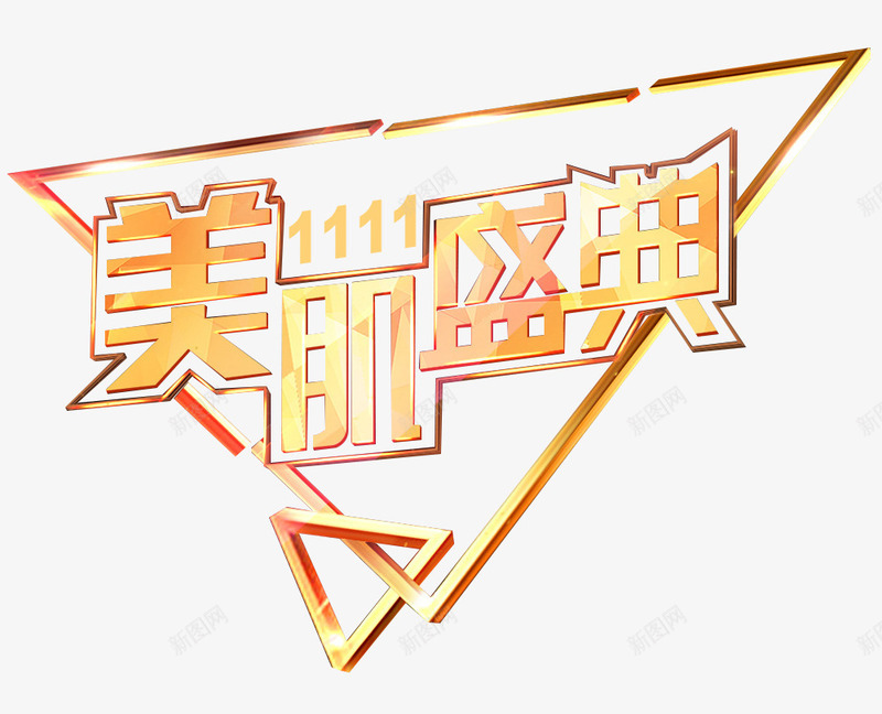 美肌盛典双十一艺术字png免抠素材_新图网 https://ixintu.com 促销海报设计 化妆品艺术字 双十一 美妆海报设计