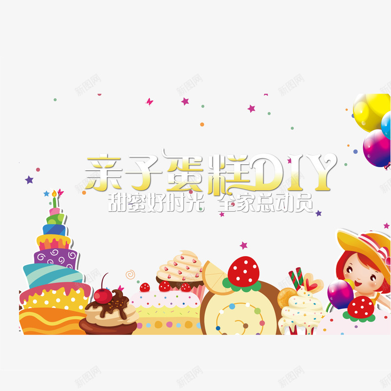 创意儿童diy蛋糕宣传海报png免抠素材_新图网 https://ixintu.com diy 儿童蛋糕 海报宣传 蛋糕 蛋糕diy