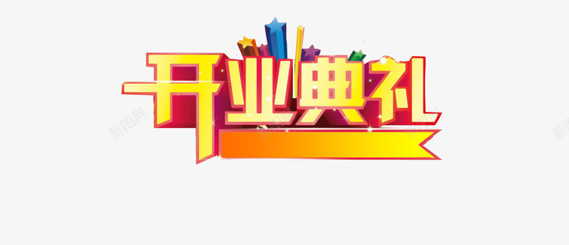 开业典礼png免抠素材_新图网 https://ixintu.com 典礼 开业 开业典礼 活动标题 装饰