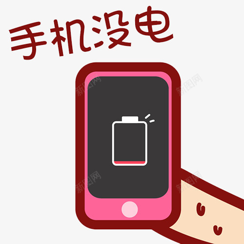 手机没电png免抠素材_新图网 https://ixintu.com PNG图片 卡通 手机 没电