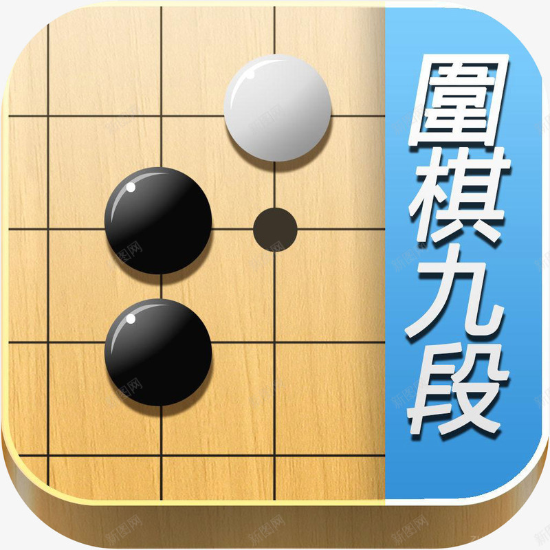 手机围棋九段体育app图标png_新图网 https://ixintu.com 下围棋 体育app 围棋九段 围棋封面 图标应用 手机围棋九段a 手机围棋九段app 手机图标 软件logo