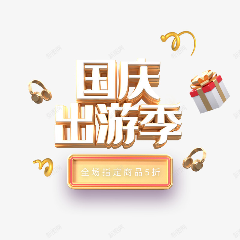 国庆店铺首页手机端标题png免抠素材_新图网 https://ixintu.com 国庆节 店铺首页 手机端 立体字