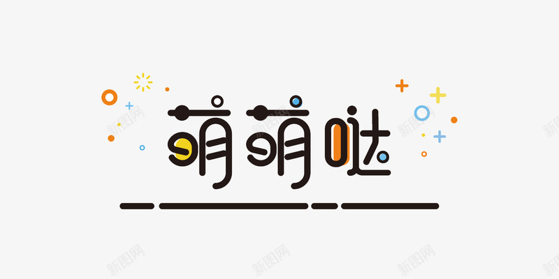 meb风格萌萌哒艺术字png免抠素材_新图网 https://ixintu.com meb风格 创意 艺术字 萌萌哒