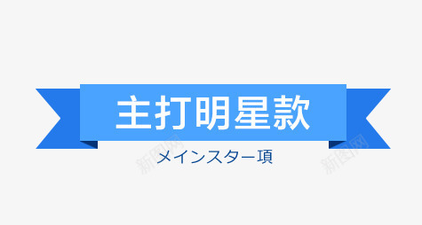 主打明星款psd免抠素材_新图网 https://ixintu.com 主打 明星 明星款 标题