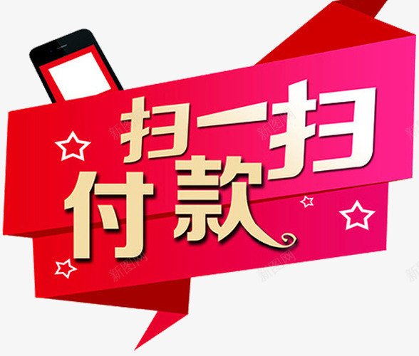 扫一扫付款海报png免抠素材_新图网 https://ixintu.com 付款 微信支付 手机 手机支付 扫一扫 扫码支付 支付平台 消费