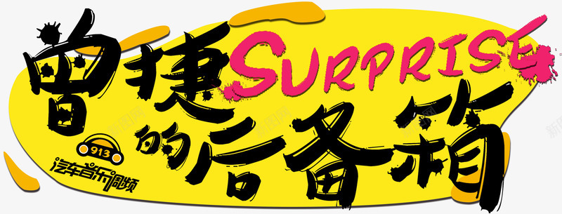汽车车贴psd免抠素材_新图网 https://ixintu.com 主题 标头 标题 艺术字体 车贴 黄色