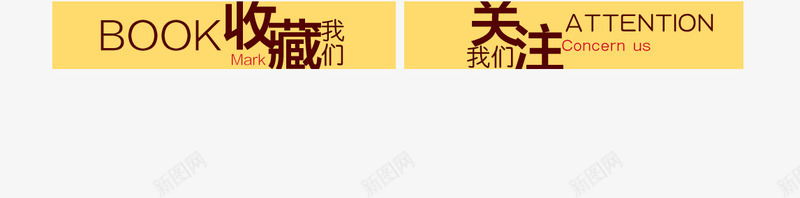 收藏png免抠素材_新图网 https://ixintu.com 关注 收藏 标题栏