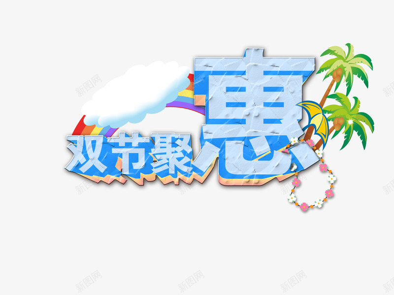 双节钜惠字体png免抠素材_新图网 https://ixintu.com 双节钜惠 彩虹 椰子树 花环