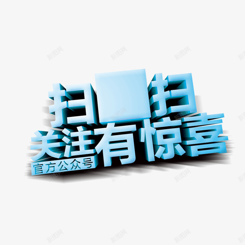 扫一扫有惊喜立体效果字体png免抠素材_新图网 https://ixintu.com 广告宣传png 扫一扫 电商广告png 立体字体 艺术字体 震撼发布 震撼标题字体