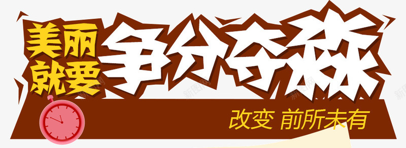 化妆品促销文案png免抠素材_新图网 https://ixintu.com 争分夺秒艺术字 化妆品促销文案 时钟 美丽就要争分夺秒
