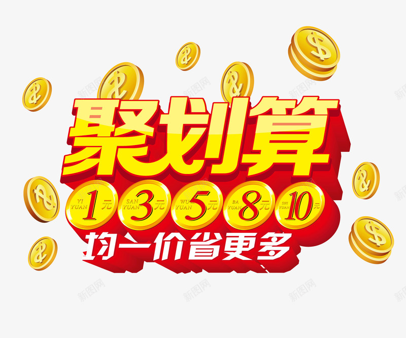 聚划算钱币立体字png免抠素材_新图网 https://ixintu.com 立体字 聚划算 装饰图案 钱币