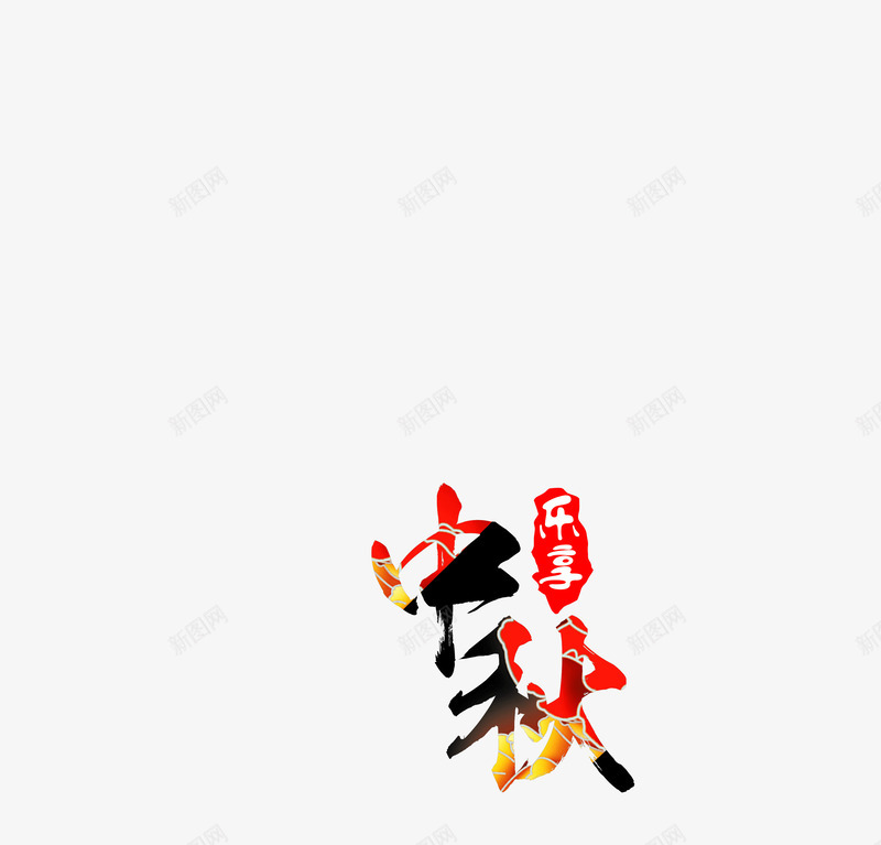 中秋书法字体png免抠素材_新图网 https://ixintu.com 中秋书法字体 中秋标题文字 印章 字体 水墨字体 节日促销 迎中秋