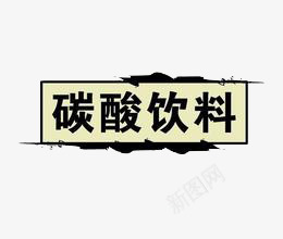 小标题png免抠素材_新图网 https://ixintu.com 文字 矩形框 碳酸饮料 黑色