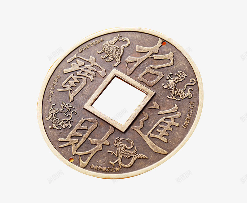 古代钱币png免抠素材_新图网 https://ixintu.com 产品实物 圆弧 财币 铁质