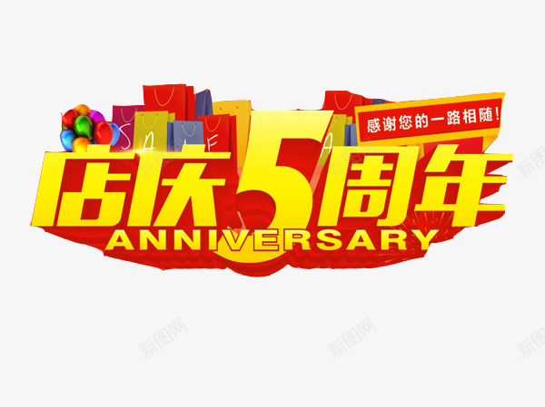 店庆五周年电商海报专用png免抠素材_新图网 https://ixintu.com 店庆 标题 海报 电商专用 艺术字