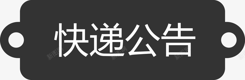 黑色标题快递公告png免抠素材_新图网 https://ixintu.com 公告矢量图 包裹 快递 快递公告 物流 黑色标题