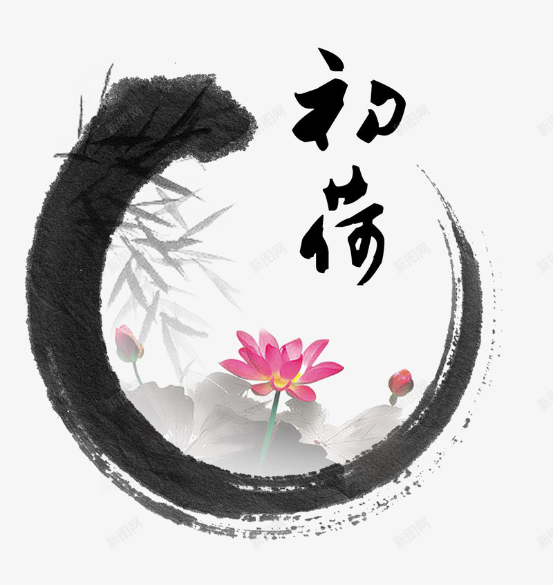 水墨初荷竹子psd免抠素材_新图网 https://ixintu.com 中国风 水墨画 荷花竹子 装饰图案