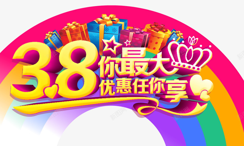 38你最大优惠任你享psd免抠素材_新图网 https://ixintu.com 38你最大优惠任你享 女神节元素 礼物盒 艺术字
