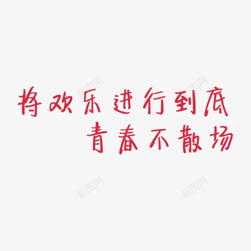 欢乐青春png免抠素材_新图网 https://ixintu.com 标题 欢乐 毕业季 青春