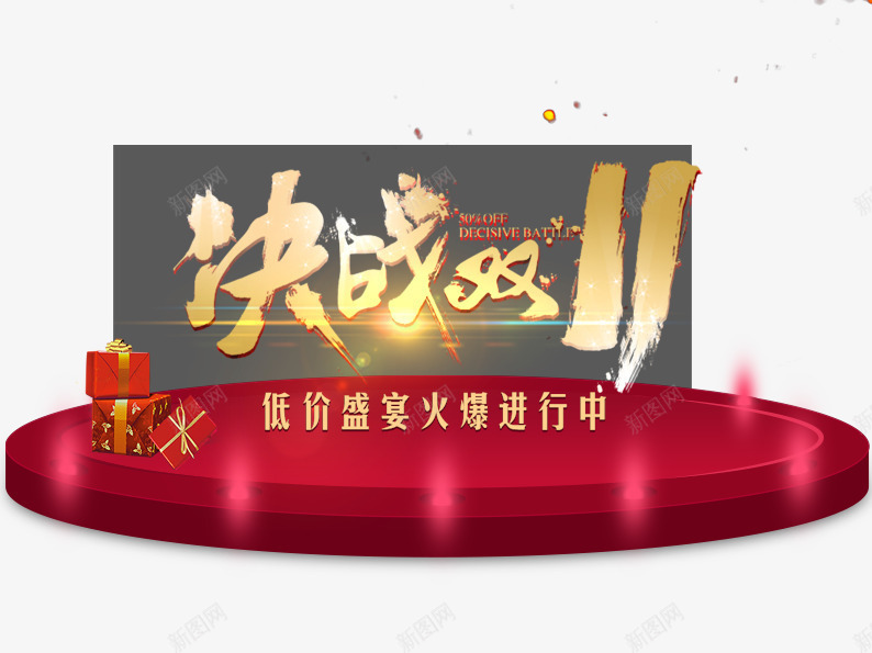 决战双十一psd免抠素材_新图网 https://ixintu.com 促销活动 十一促销 双11 双十一 天猫双十一 淘宝双十一 灯光 礼物 红色 舞台 艺术字
