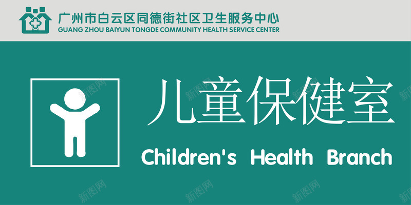 儿童保健室矢量图图标ai_新图网 https://ixintu.com 保健室 儿童 公共标示 医院 医院门牌 标识标牌 白钢门牌 矢量门牌 矢量图