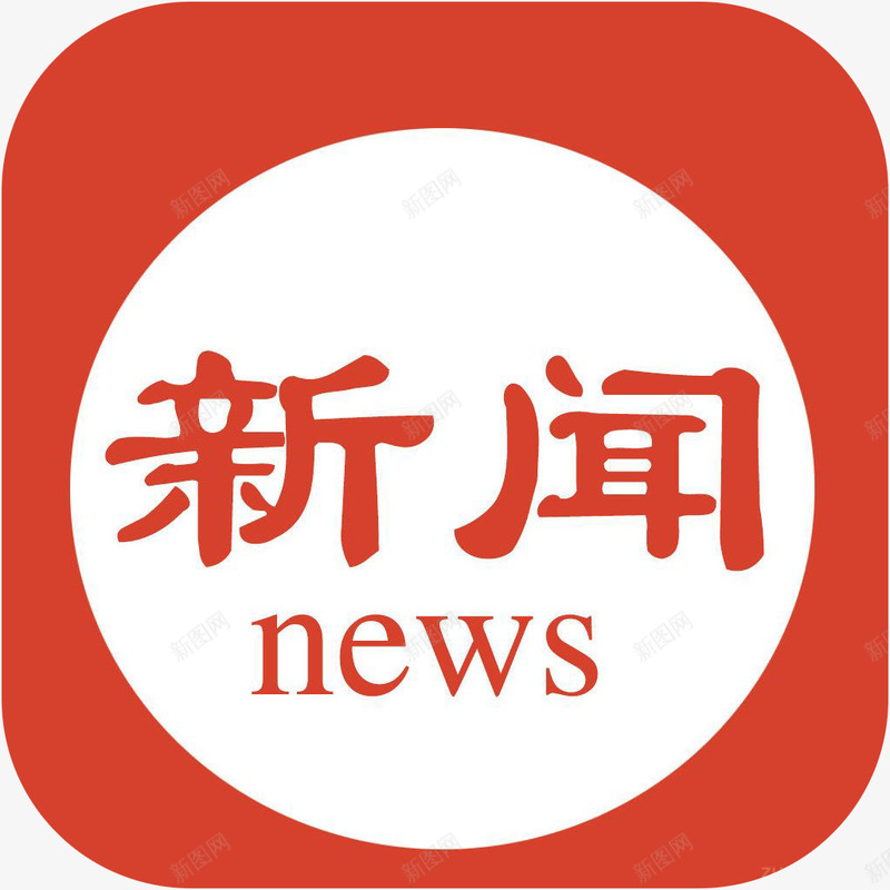 手机天天新闻快讯新闻app图标png_新图网 https://ixintu.com 图标 天天新闻快讯 手机天天新闻快讯应用 手机天天新闻快讯软件app图标 新闻app 资讯