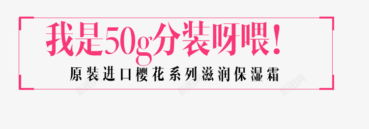 粉色边框文字排版psd免抠素材_新图网 https://ixintu.com 文字排版 标题栏 粉色 边框