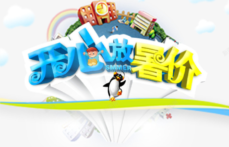 开心放暑假png免抠素材_新图网 https://ixintu.com Summer 企鹅 卡通云彩 彩虹 我做主 我的假期
