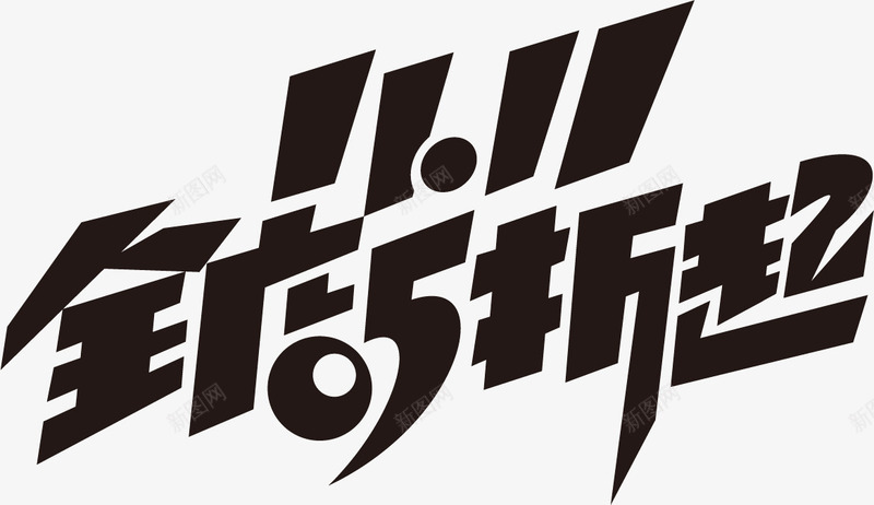 双11可商用标题字体8png免抠素材_新图网 https://ixintu.com 双11免抠 可商用 字体 标题